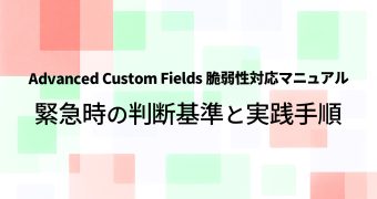 Advanced Custom Fields 脆弱性対応マニュアル｜緊急時の判断基準と実践手順
