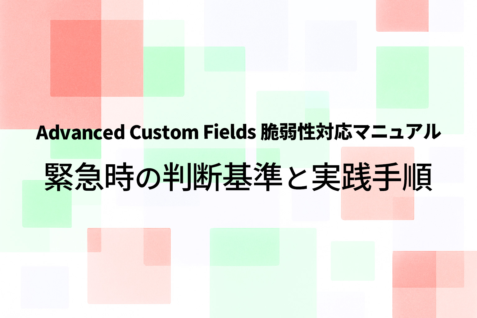 Advanced Custom Fields 脆弱性対応マニュアル｜緊急時の判断基準と実践手順