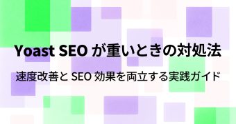 Yoast SEO が重いときの対処法｜速度改善と SEO 効果を両立する実践ガイド