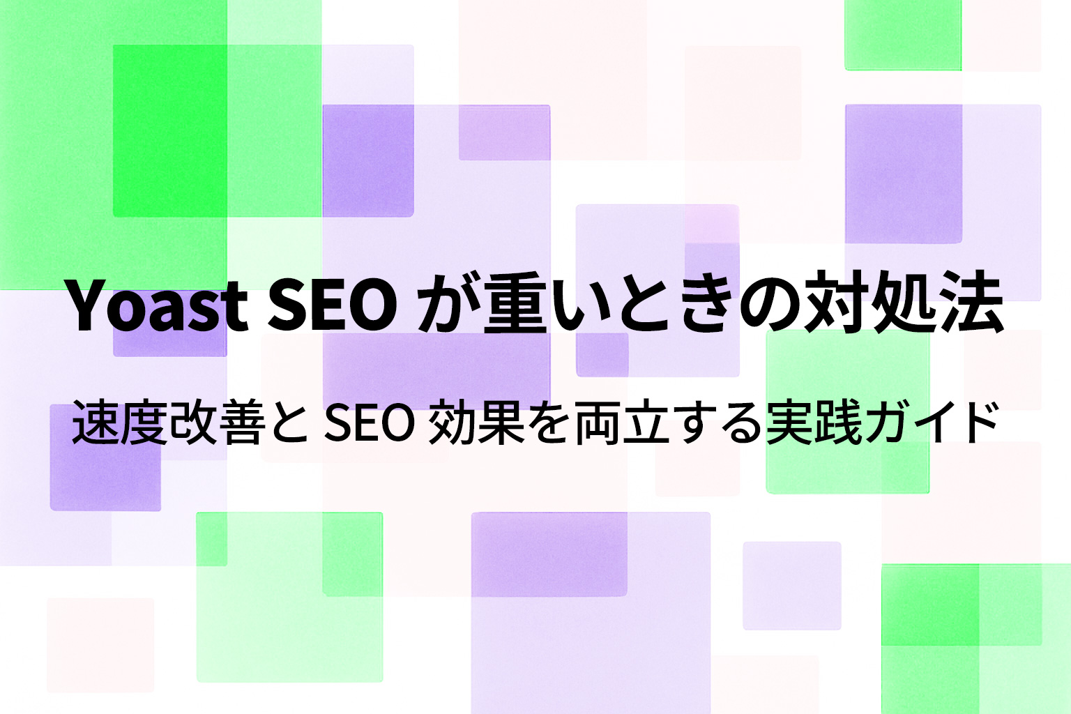 Yoast SEO が重いときの対処法｜速度改善と SEO 効果を両立する実践ガイド