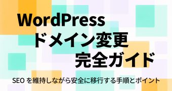 WordPress ドメイン変更の完全ガイド｜SEO を維持しながら安全に移行する手順とポイント