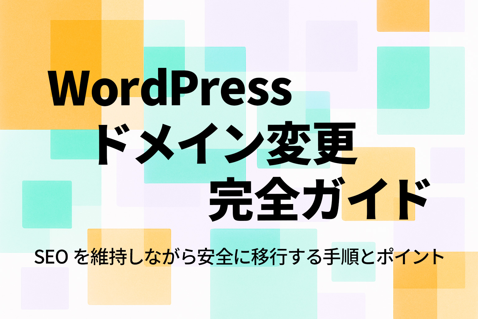 WordPress ドメイン変更の完全ガイド|SEO を維持しながら安全に移行する手順とポイント