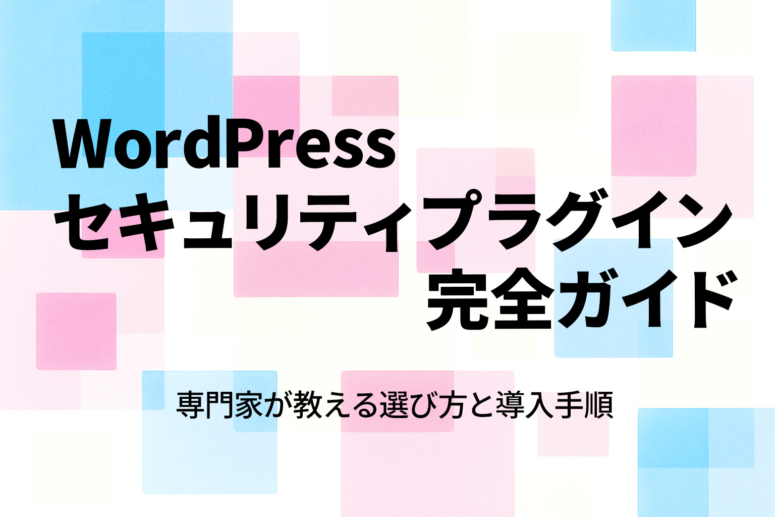 WordPress セキュリティプラグイン完全ガイド｜専門家が教える選び方と導入手順
