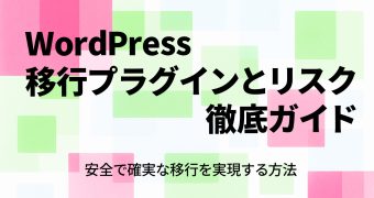 WordPress 移行プラグインとリスク徹底ガイド｜安全で確実な移行を実現する方法
