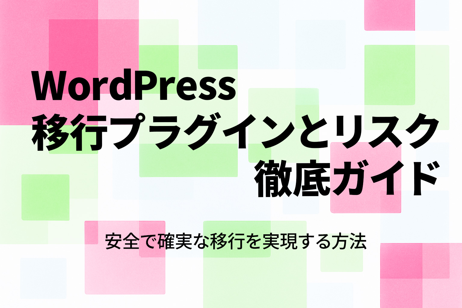 WordPress 移行プラグインとリスク徹底ガイド|安全で確実な移行を実現する方法
