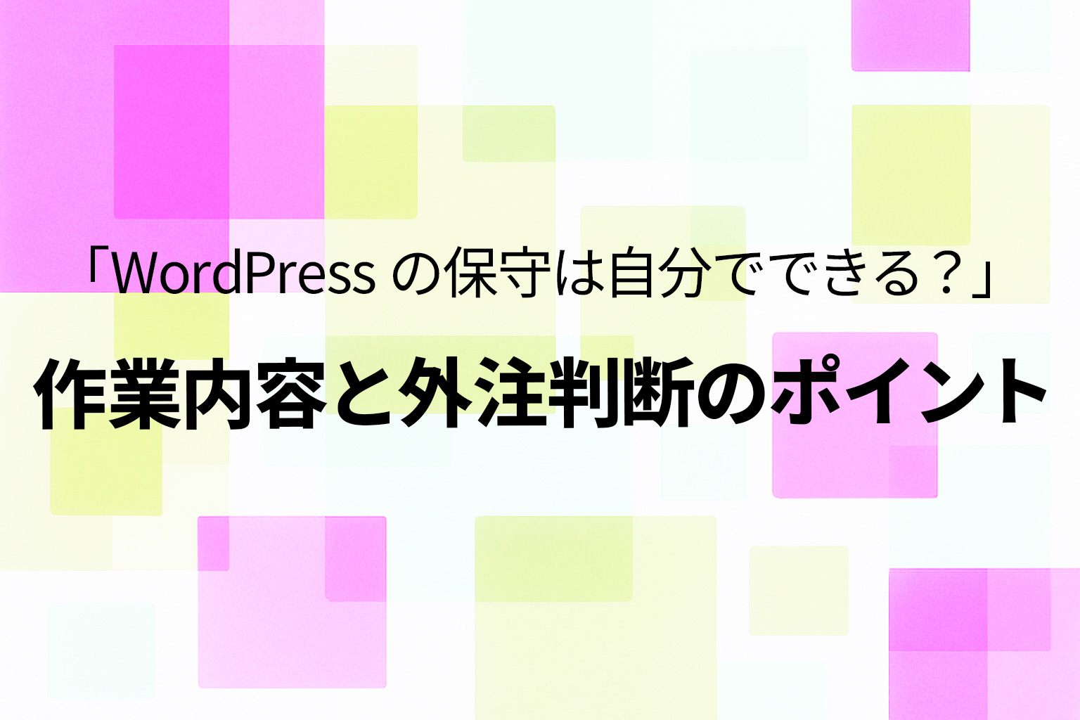 WordPressの保守は自分でできる？作業内容と外注判断のポイント