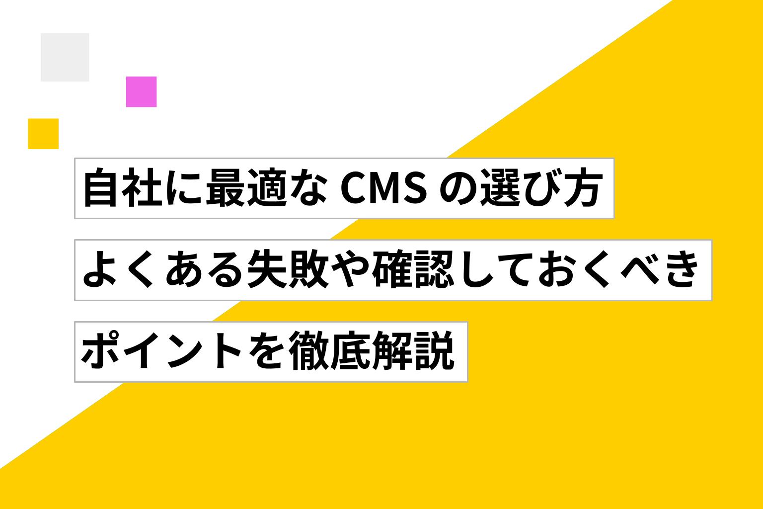 自社に最適なCMSの選び方|よくある失敗や確認しておくべきポイントを徹底解説