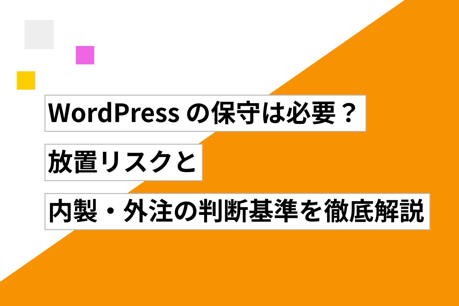 WordPressの保守は必要?放置リスクと内製・外注の判断基準を徹底解説