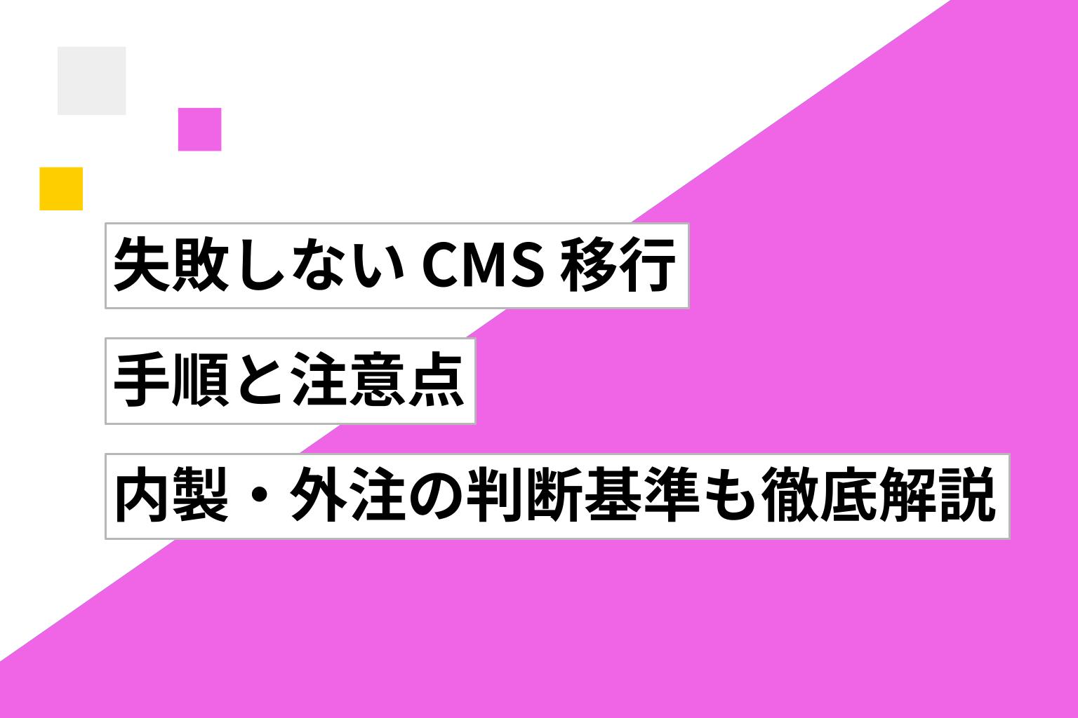 失敗しない CMS 移行の手順と注意点|内製・外注の判断基準も徹底解説