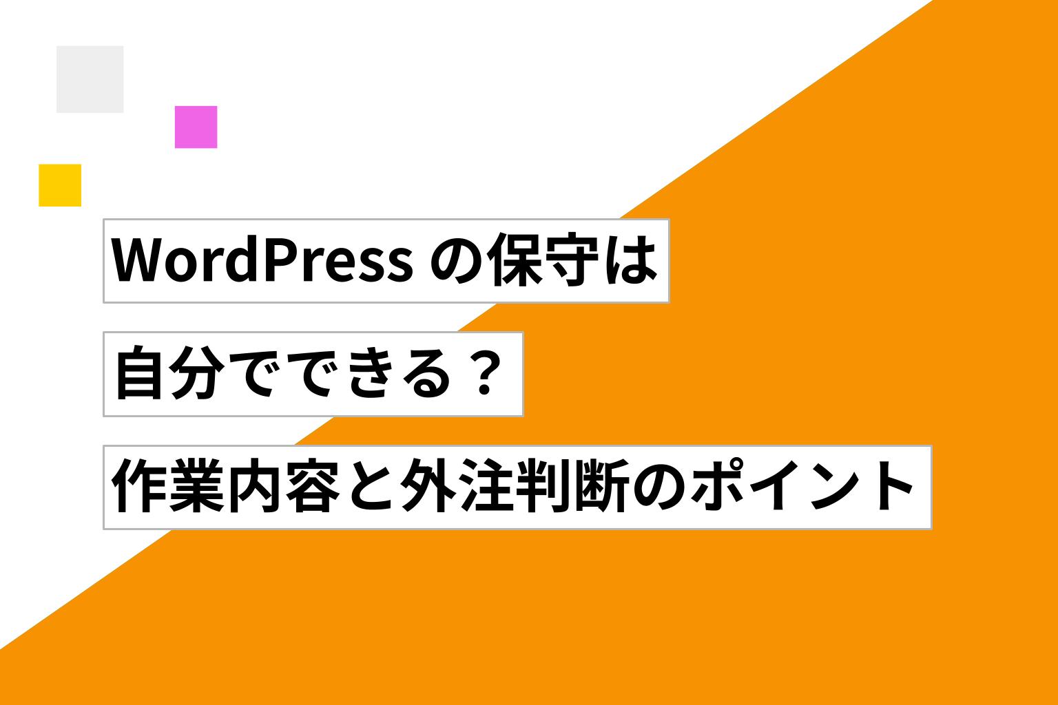 WordPressの保守は自分でできる？作業内容と外注判断のポイント