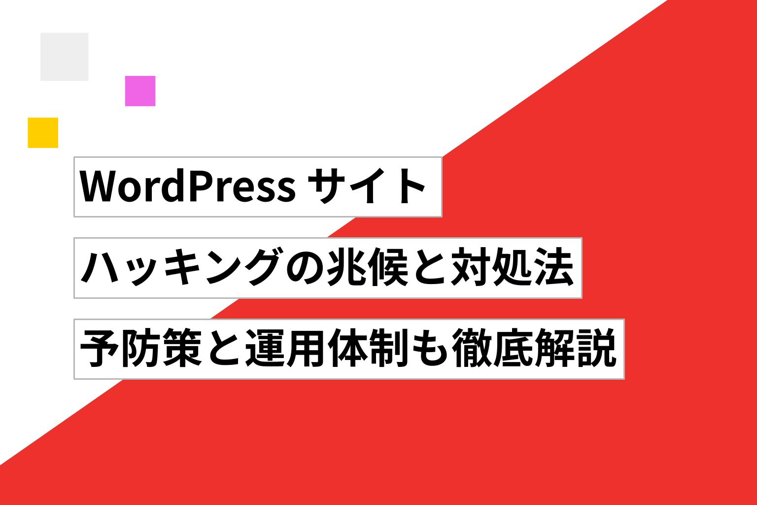 WordPress サイトのハッキングの兆候と対処法｜予防策と運用体制も徹底解説