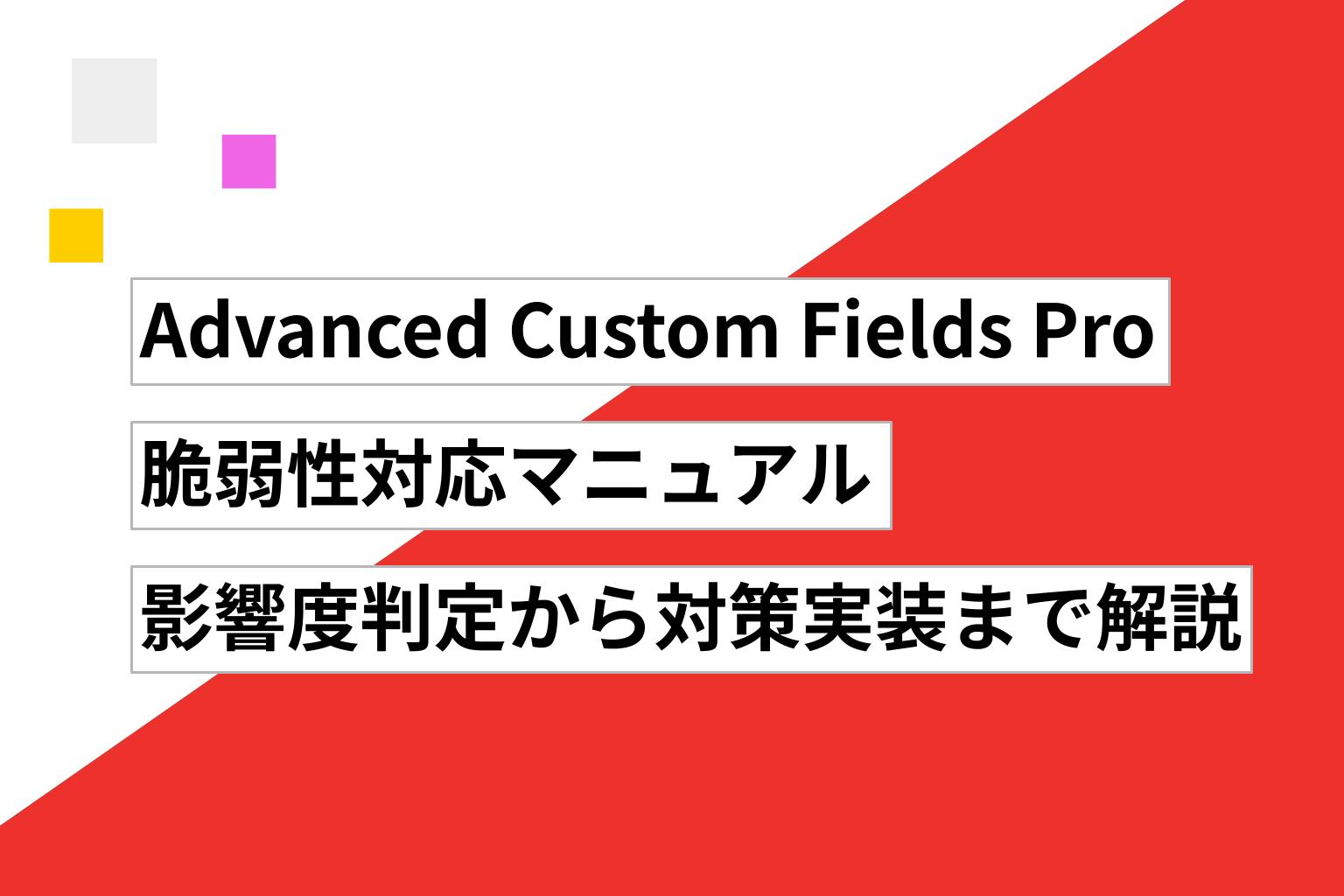 Advanced Custom Fields Pro 脆弱性対応マニュアル|影響度判定から対策実装まで完全解説