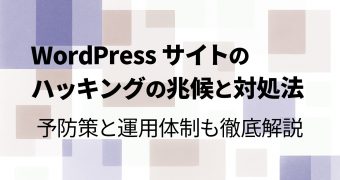 WordPress サイトのハッキングの兆候と対処法｜予防策と運用体制も徹底解説