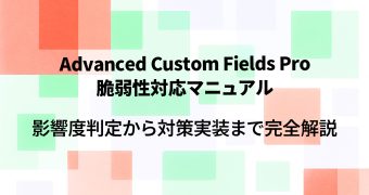 Advanced Custom Fields Pro 脆弱性対応マニュアル｜影響度判定から対策実装まで完全解説