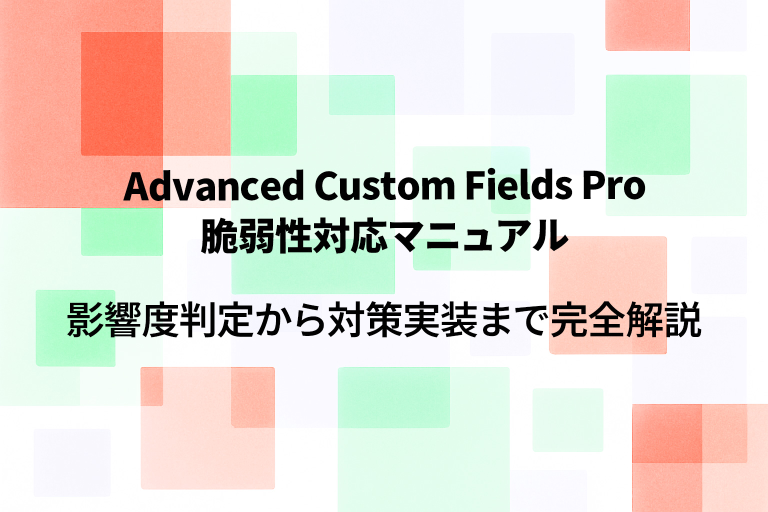 Advanced Custom Fields Pro 脆弱性対応マニュアル｜影響度判定から対策実装まで完全解説