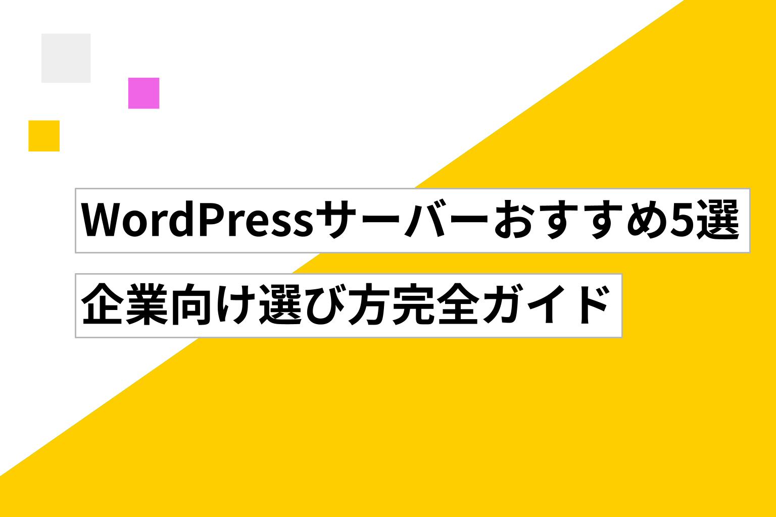 WordPressサーバーおすすめ5選|企業向け選び方完全ガイド