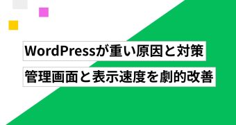 WordPressが重い原因と対策｜管理画面と表示速度を劇的改善