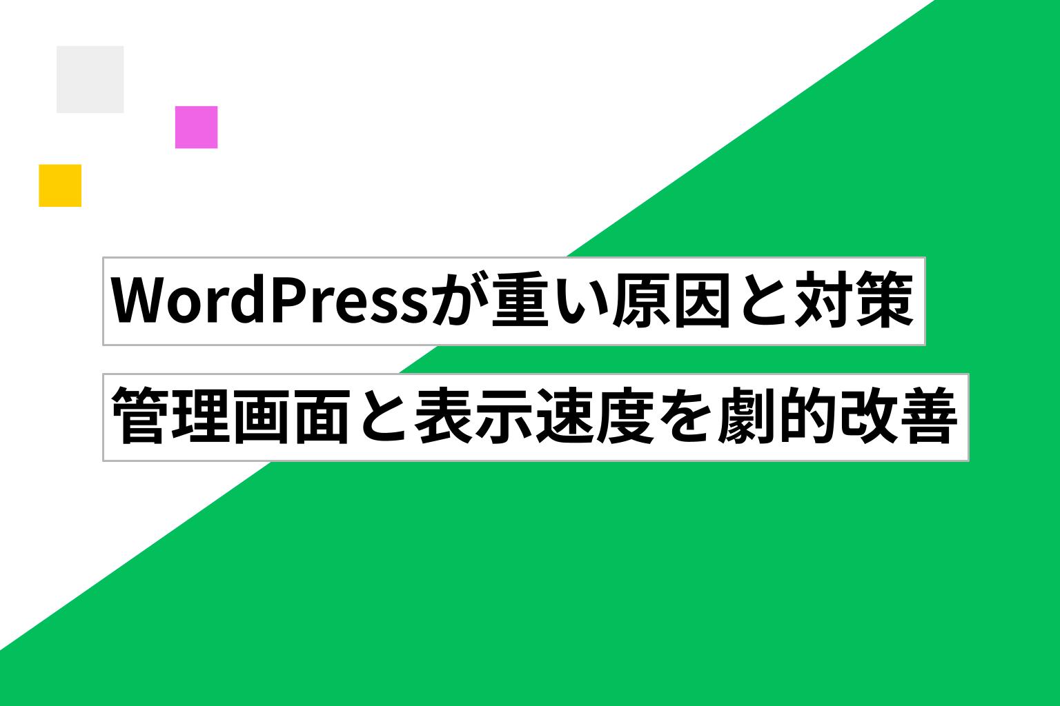 WordPressが重い原因と対策｜管理画面と表示速度を劇的改善