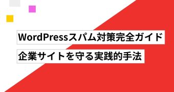 WordPressスパム対策完全ガイド｜企業サイトを守る実践的手法