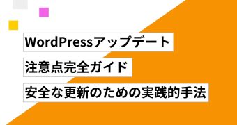 WordPressアップデート注意点完全ガイド｜安全な更新のための実践的手法