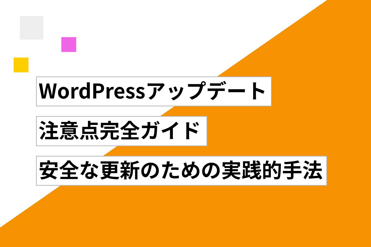 WordPressアップデート注意点完全ガイド｜安全な更新のための実践的手法