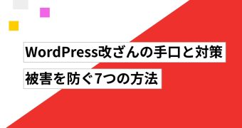 WordPress改ざんの手口と対策｜被害を防ぐ7つの方法