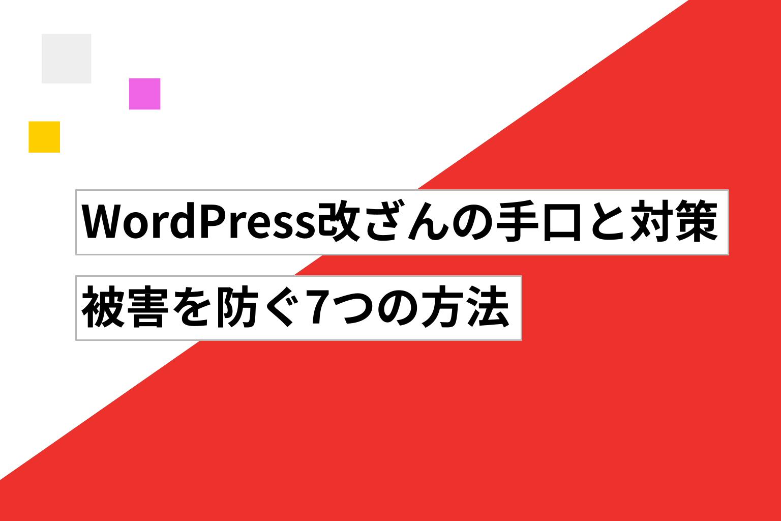 WordPress改ざんの手口と対策｜被害を防ぐ7つの方法