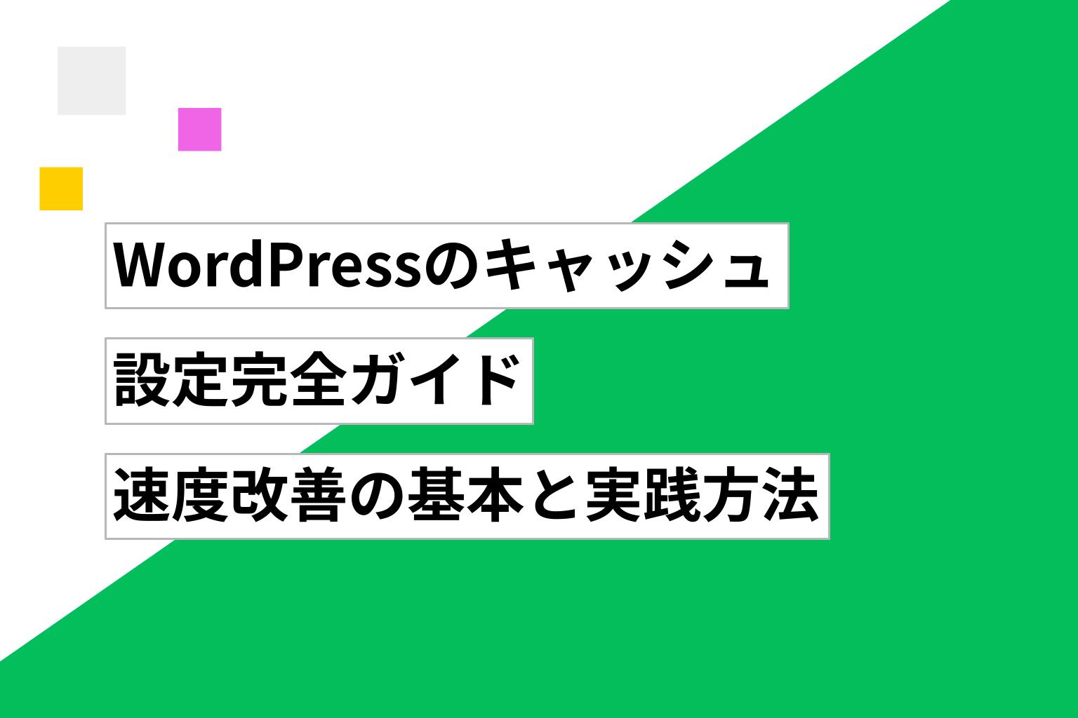 WordPressのキャッシュ設定完全ガイド|速度改善の基本と実践方法