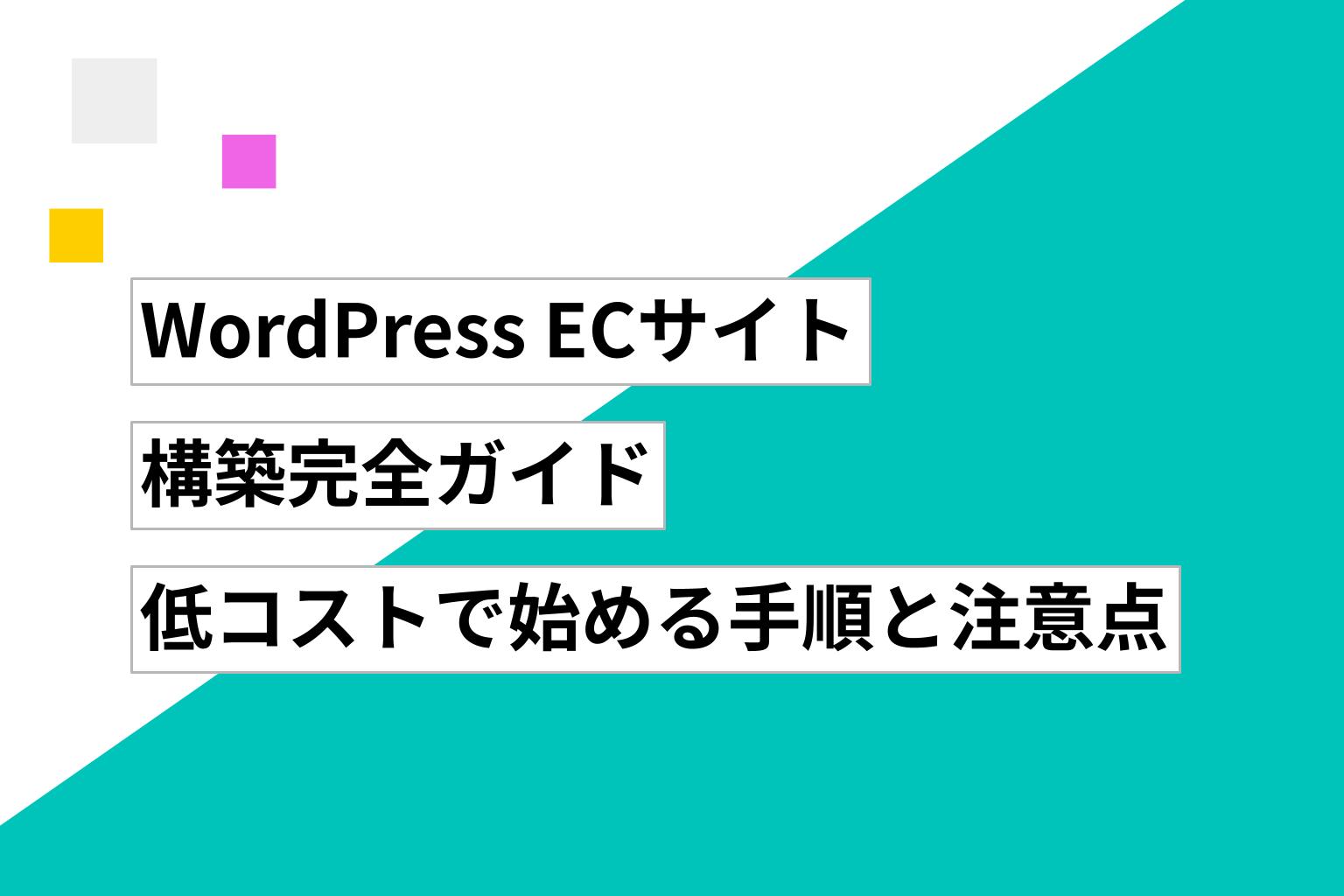 WordPress ECサイト構築完全ガイド|低コストで始める手順と注意点