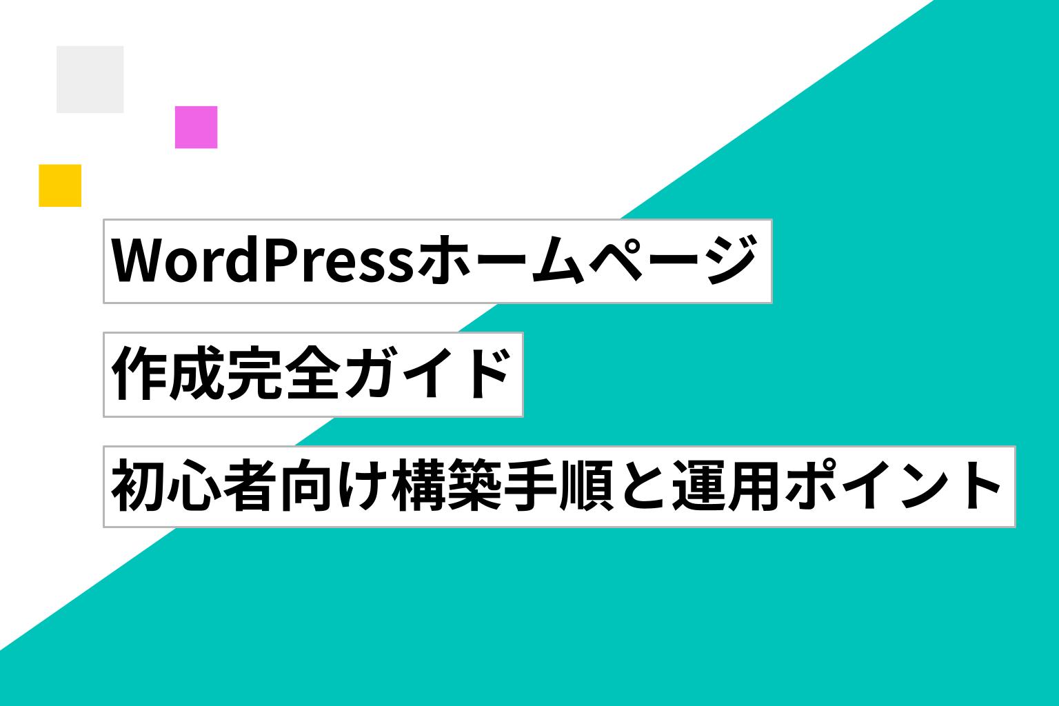 WordPressホームページ作成完全ガイド|初心者向け構築手順と運用のポイント