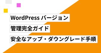 WordPress バージョン管理完全ガイド｜安全なアップデート・ダウングレード手順