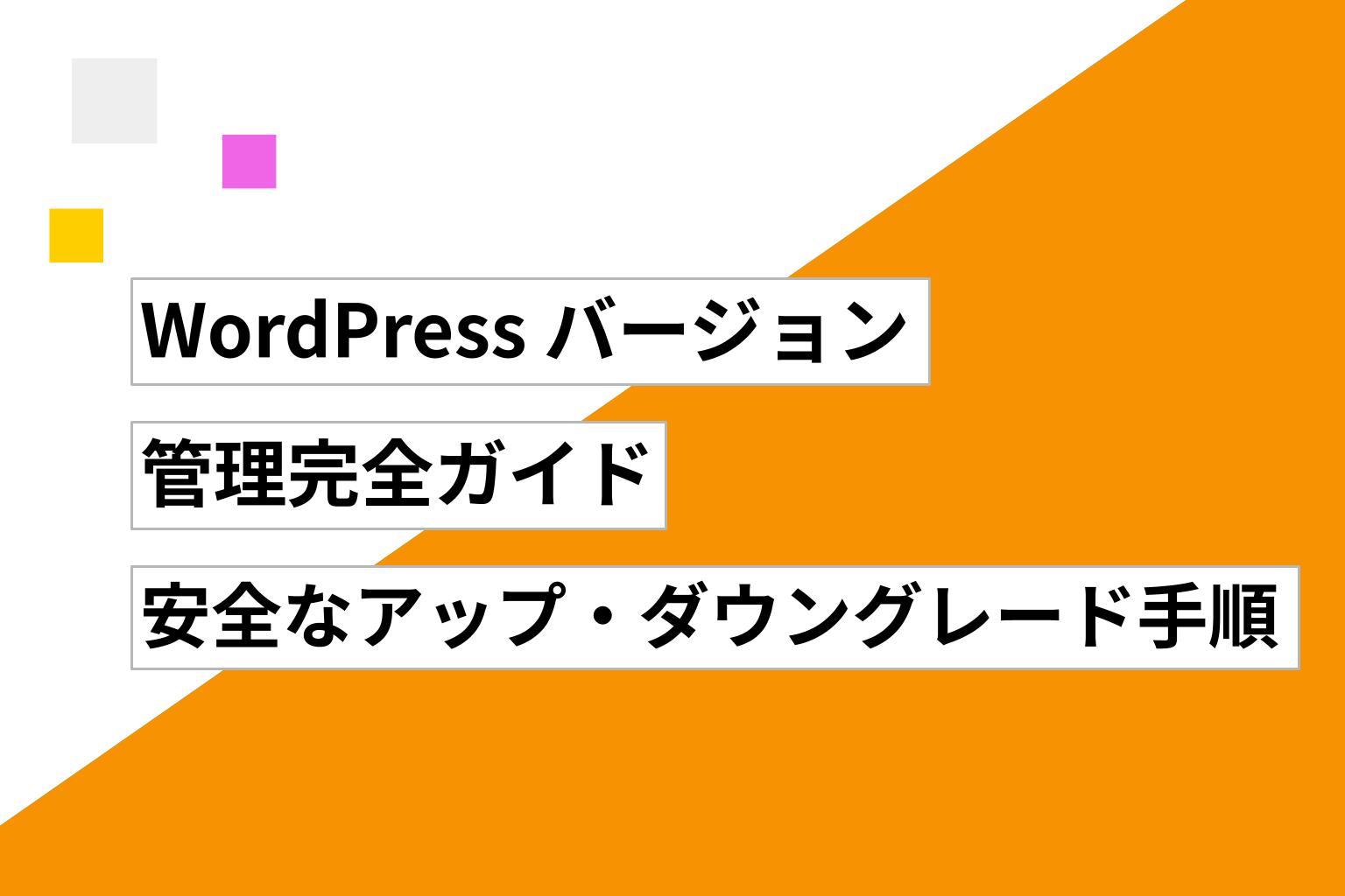 WordPress バージョン管理完全ガイド｜安全なアップデート・ダウングレード手順