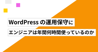 WordPress の運用保守に、エンジニアは年間何時間使っているのか