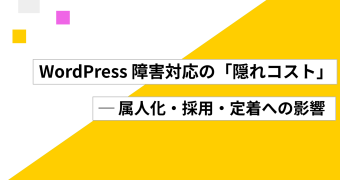 WordPress 障害対応の「隠れコスト」── 属人化・採用・定着への影響
