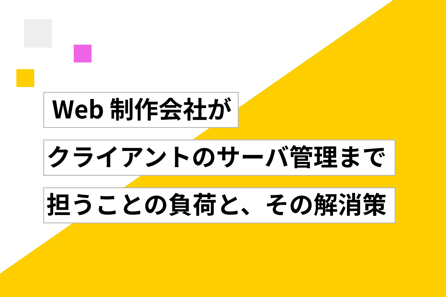 Web 制作会社がクライアントのサーバ管理まで担うことの負荷と、その解消策