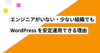 エンジニアがいない・少ない組織でもWordPress を安定運用できる理由