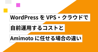 WordPress を VPS・クラウドで自前運用するコストと、Amimoto に任せる場合の違い