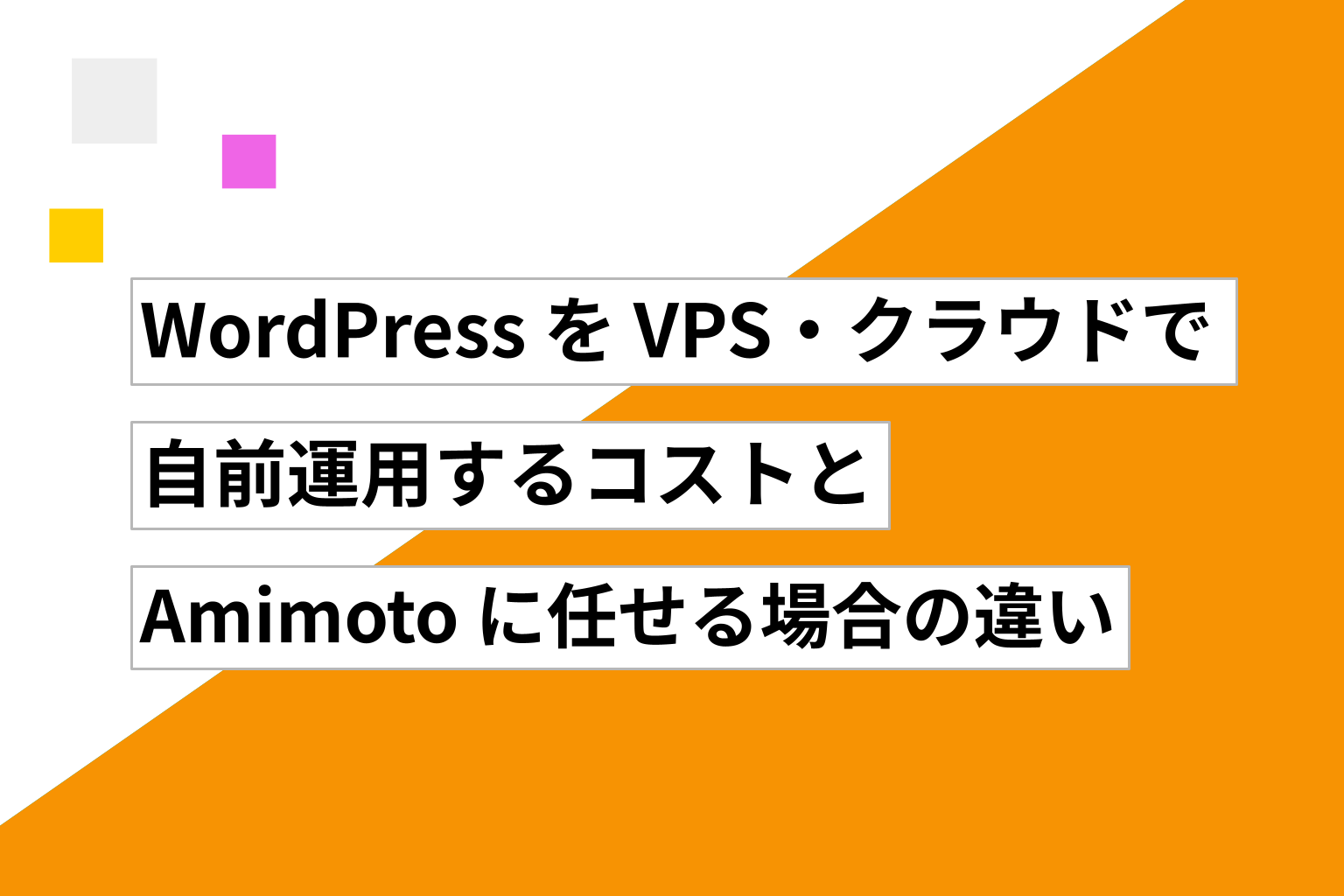 WordPress を VPS・クラウドで自前運用するコストと、Amimoto に任せる場合の違い