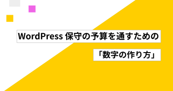 WordPress 保守の予算を通すための「数字の作り方」