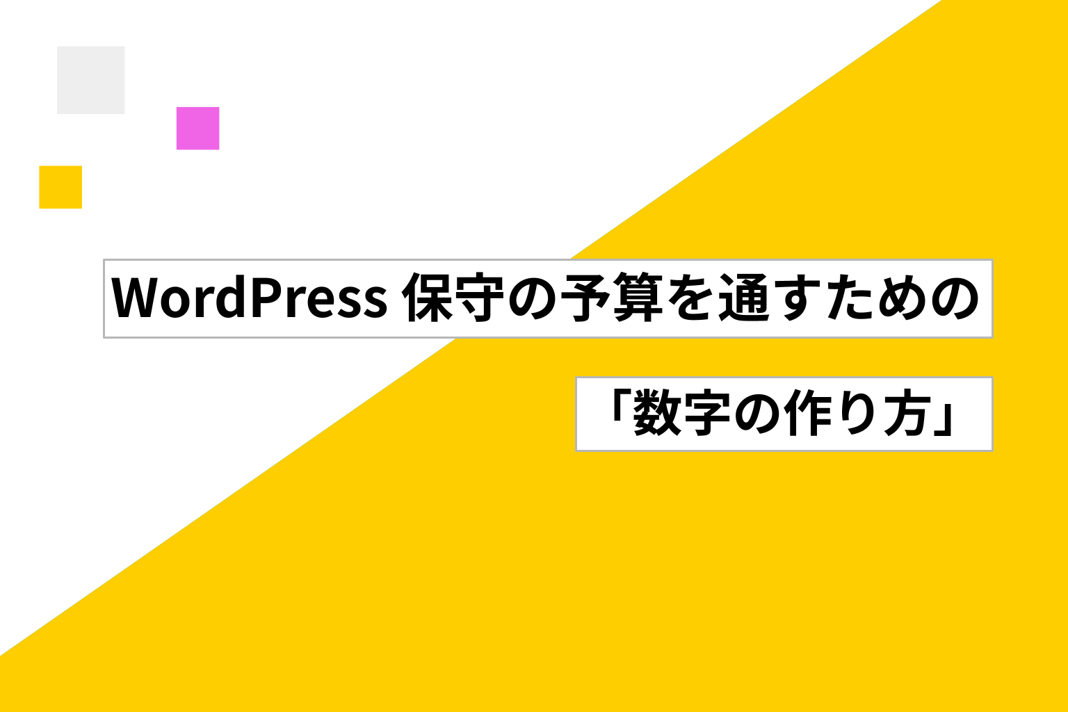 WordPress 保守の予算を通すための「数字の作り方」