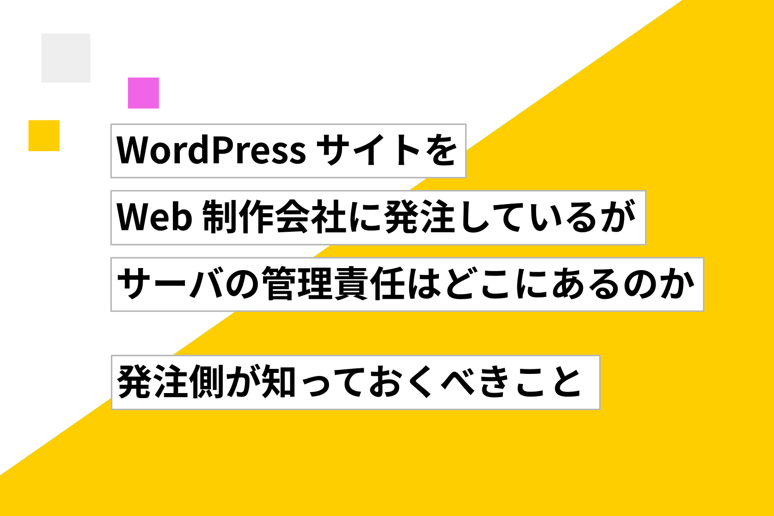WordPress サイトを Web 制作会社に発注しているが、サーバの管理責任はどこにあるのか ── 発注側が知っておくべきこと