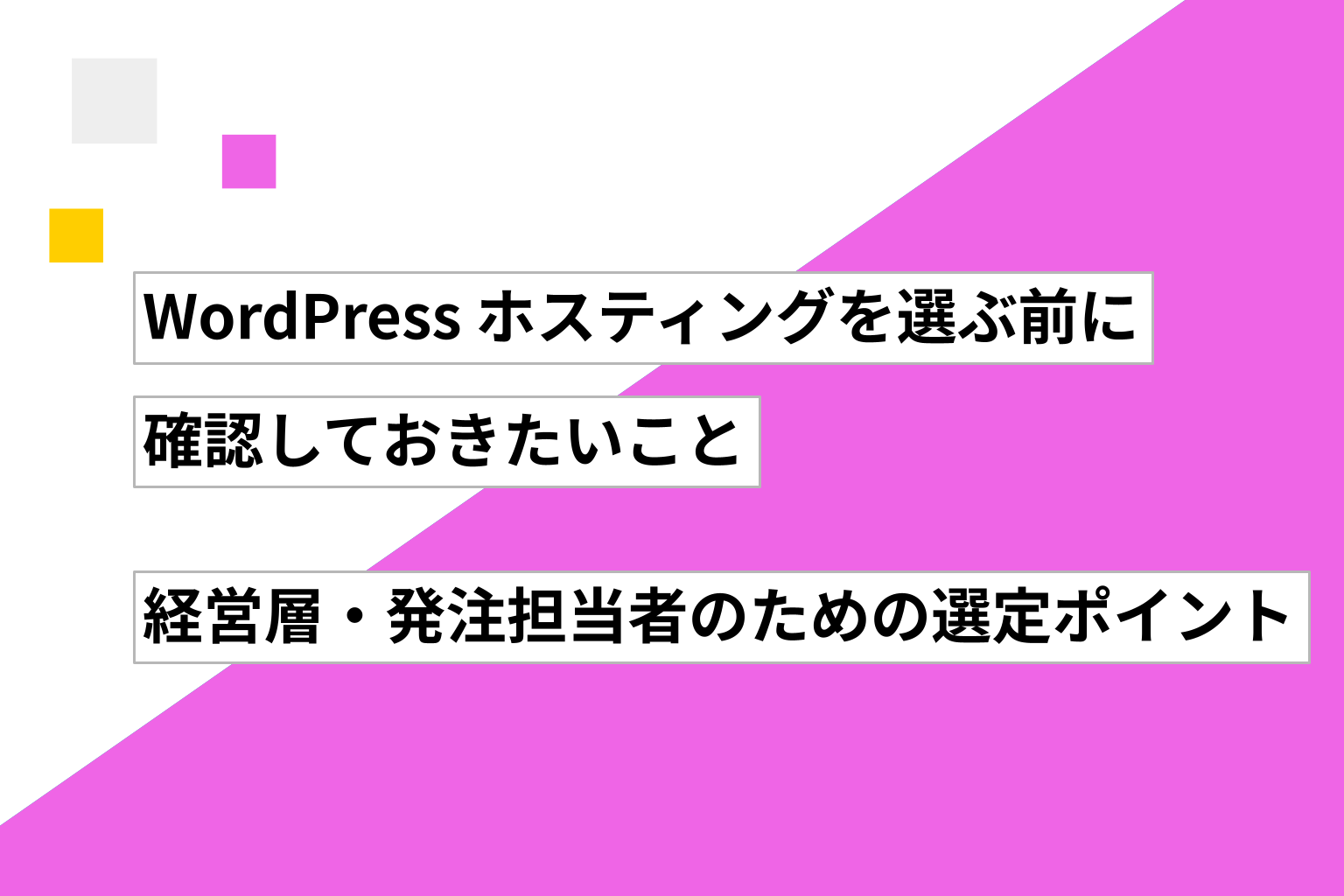 WordPress ホスティングを選ぶ前に確認しておきたいこと——経営層・発注担当者のための選定ポイント