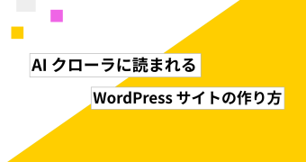 AI クローラに読まれる WordPress サイトの作り方 ── 静的化・構造化データ・表示速度の関係