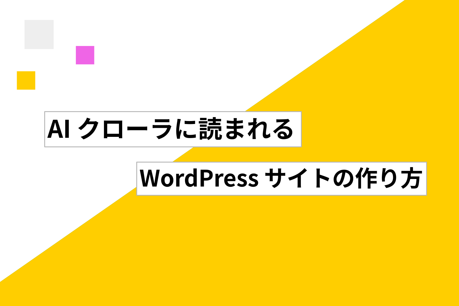 AI クローラに読まれる WordPress サイトの作り方 ── 静的化・構造化データ・表示速度の関係