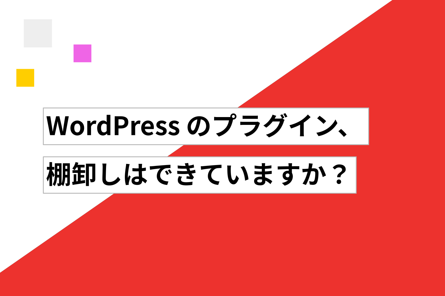 WordPressのプラグイン、棚卸しはできていますか？