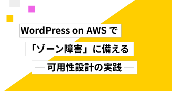 WordPress on AWS で「ゾーン障害」に備える ── 可用性設計の実践