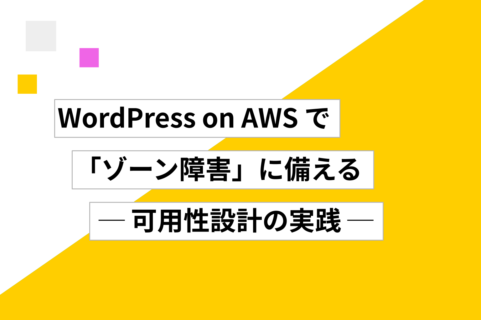 WordPress on AWS で「ゾーン障害」に備える ── 可用性設計の実践