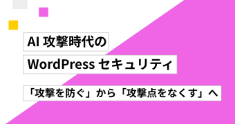 AI 攻撃時代の WordPress セキュリティ ──「攻撃を防ぐ」から「攻撃点をなくす」へ