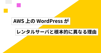 AWS 上の WordPress がレンタルサーバと根本的に異なる理由