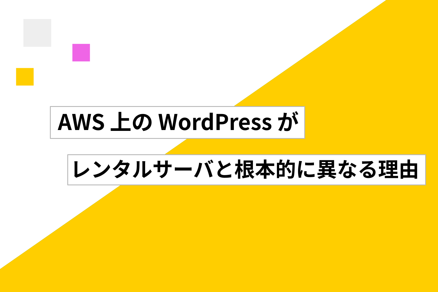 AWS 上の WordPress がレンタルサーバと根本的に異なる理由